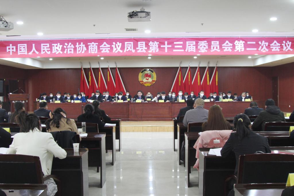 政协凤县第十三届委员会第二次会议隆重开幕