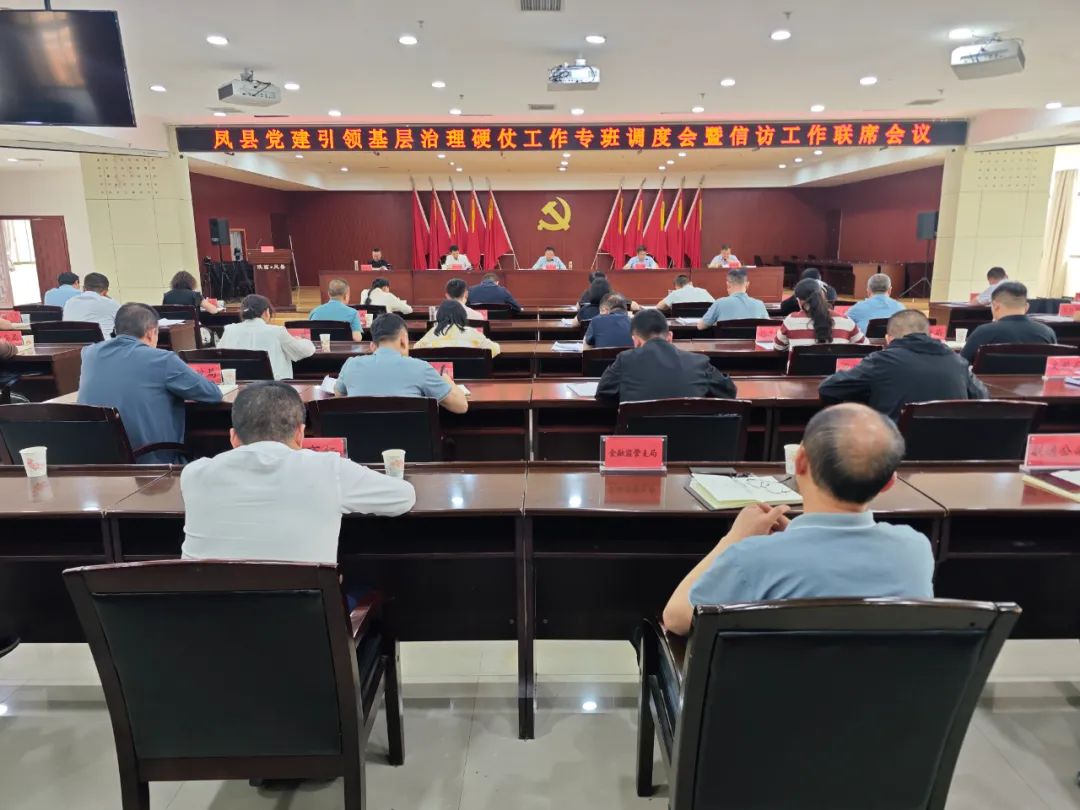 凤县党建引领基层治理硬仗工作专班调度会暨信访...