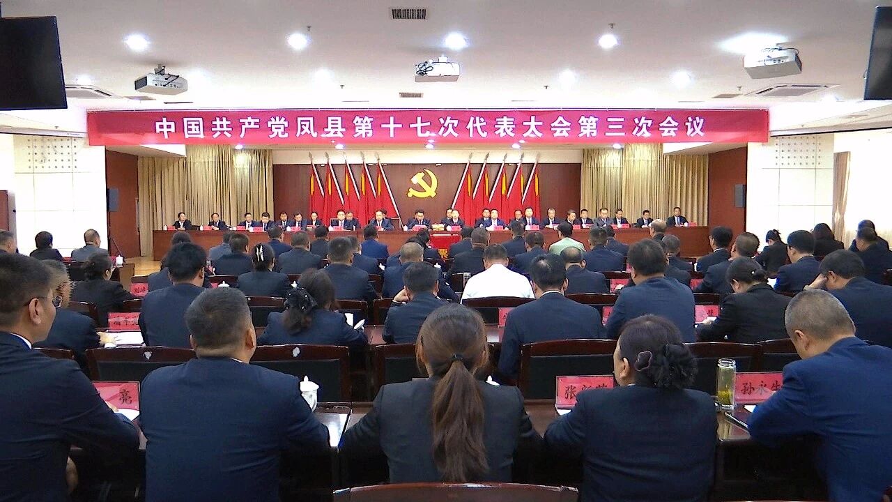 【聚焦党代会】中国共产党凤县第十七次代表大会...