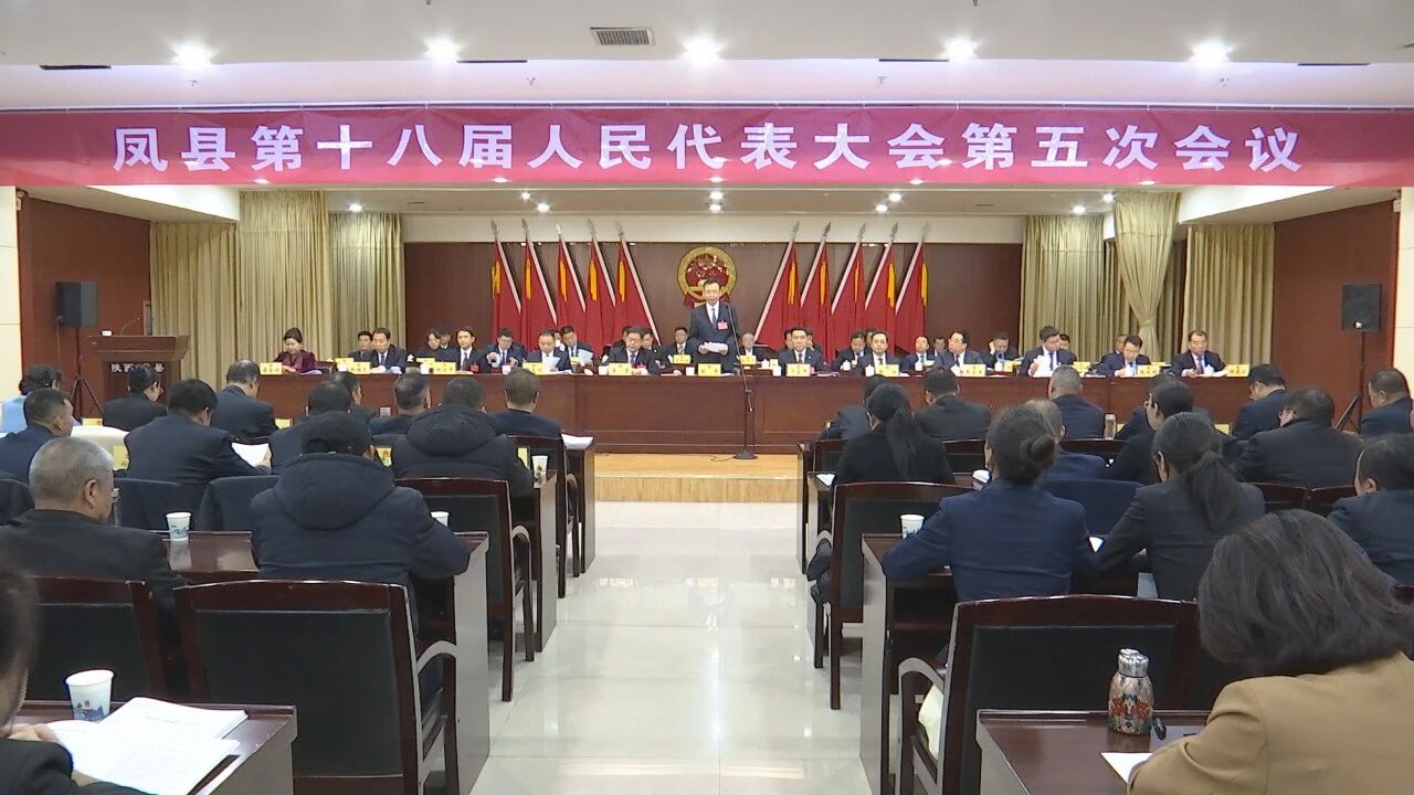 凤县第十八届人民代表大会第五次会议隆重开幕