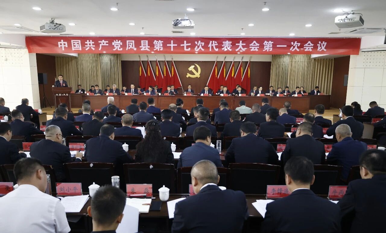 【聚焦党代会】中国共产党凤县第十七次代表大会...